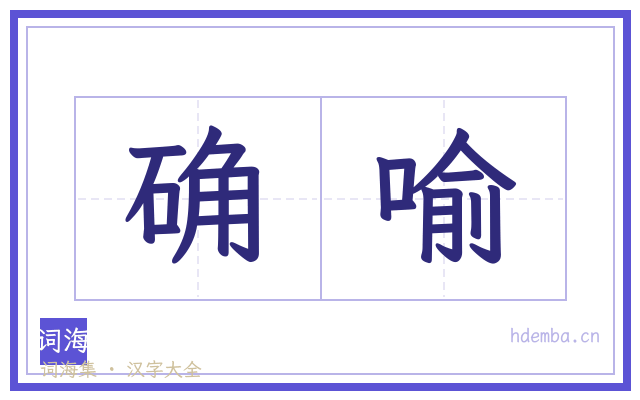 确喻的书法字
