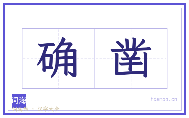 确凿的书法字