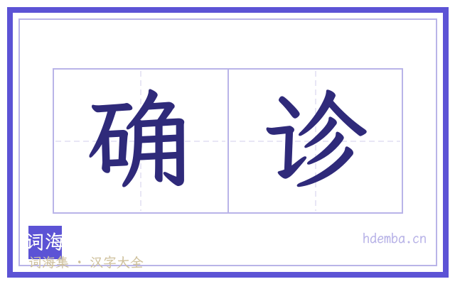 确诊的书法字