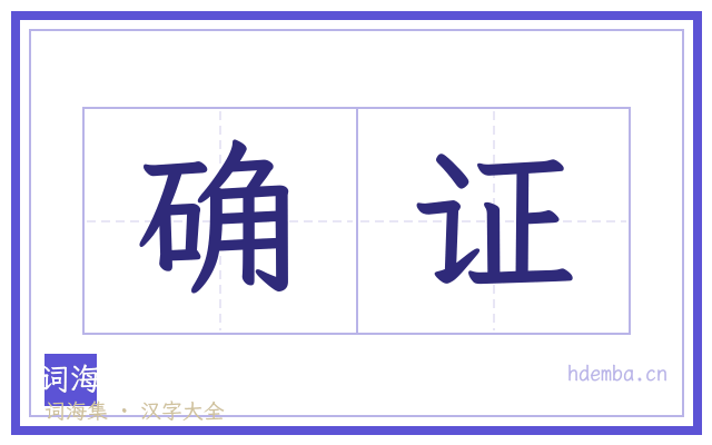 确证的书法字