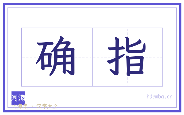 确指的书法字