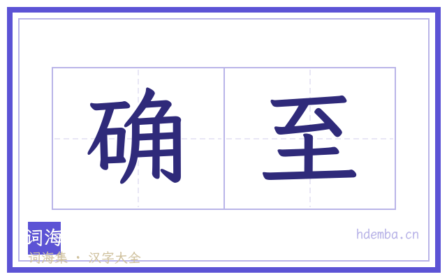 确至的书法字