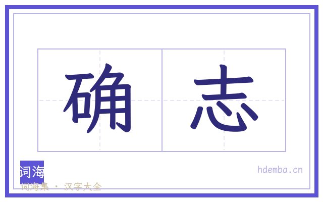 确志的书法字