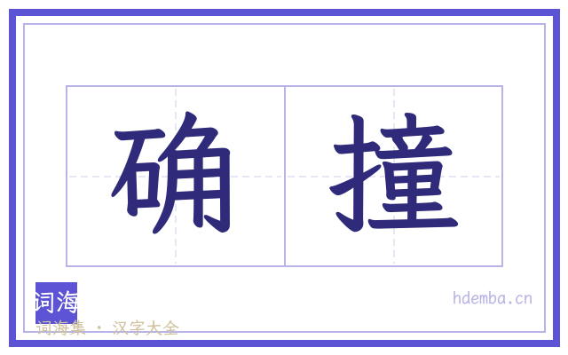 确撞的书法字