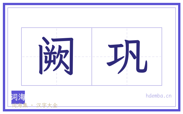 阙巩的书法字