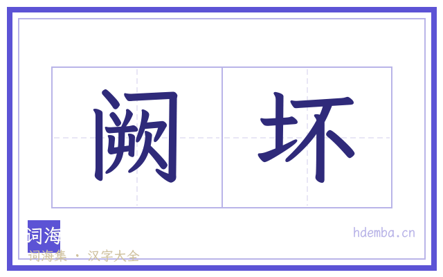 阙坏的书法字