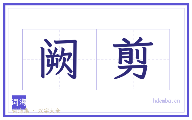 阙剪的书法字