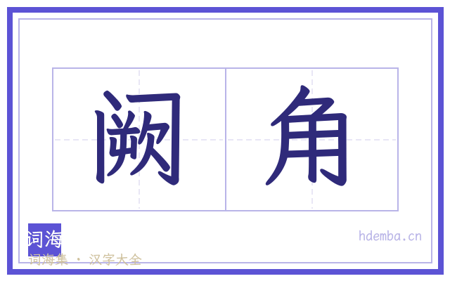 阙角的书法字