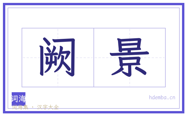 阙景的书法字