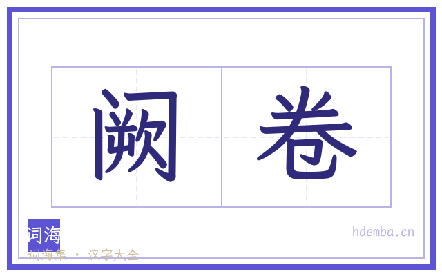 阙卷的书法字