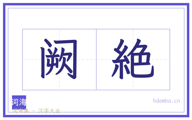 阙絶的书法字