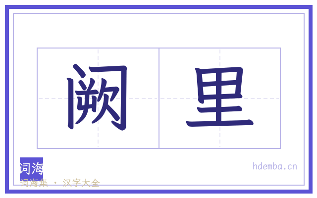 阙里的书法字