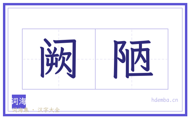 阙陋的书法字