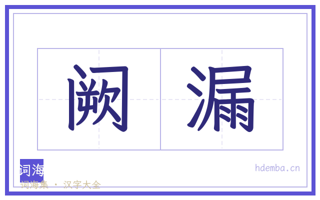 阙漏的书法字