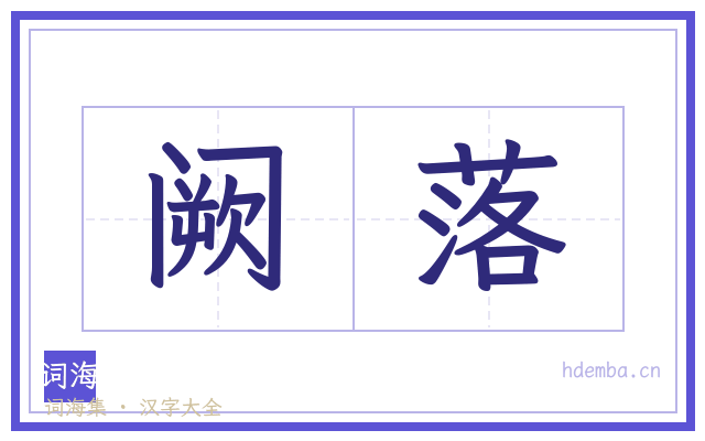 阙落的书法字