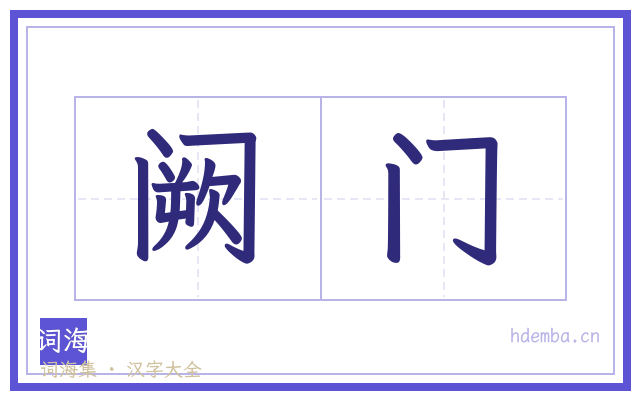 阙门的书法字