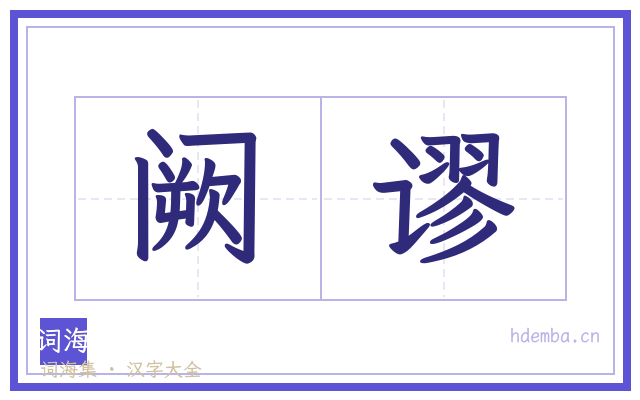 阙谬的书法字