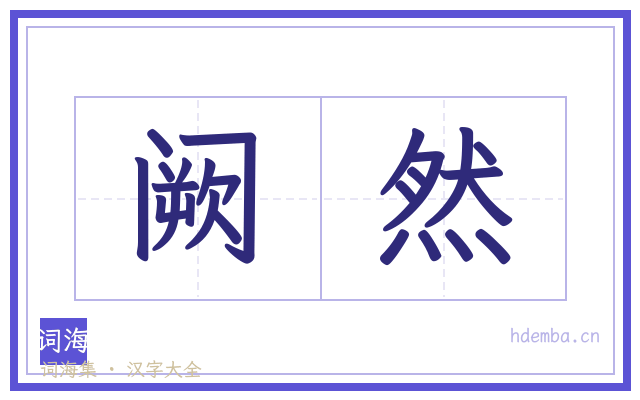 阙然的书法字
