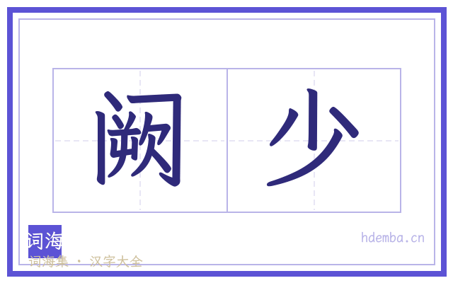 阙少的书法字