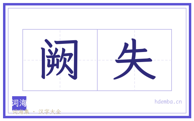 阙失的书法字