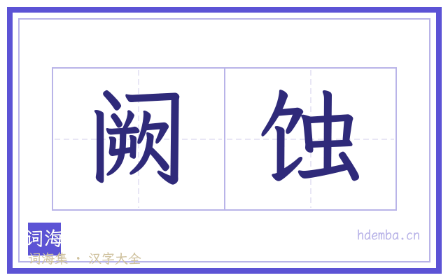 阙蚀的书法字