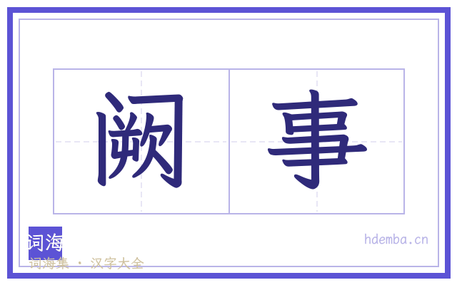 阙事的书法字
