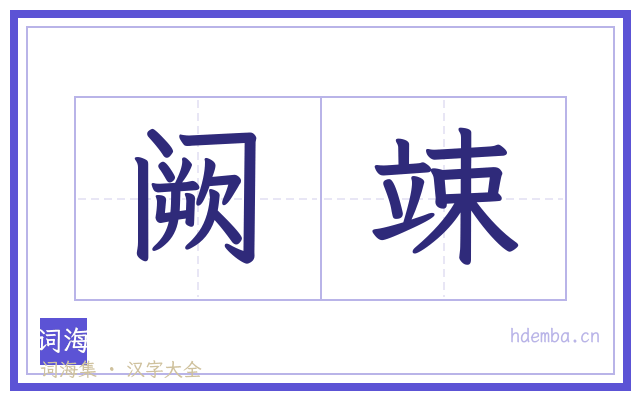 阙竦的书法字
