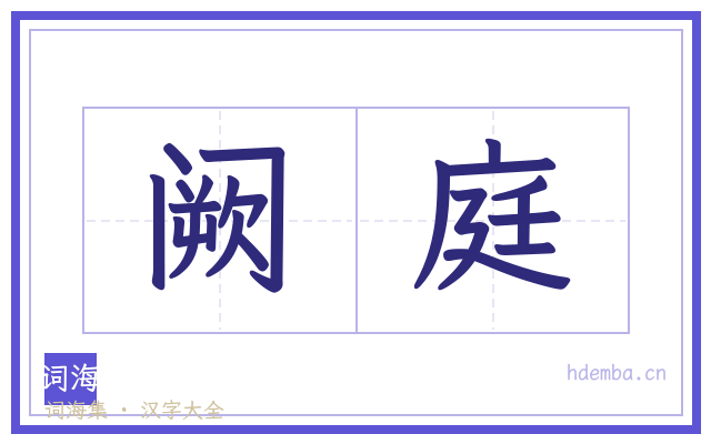 阙庭的书法字