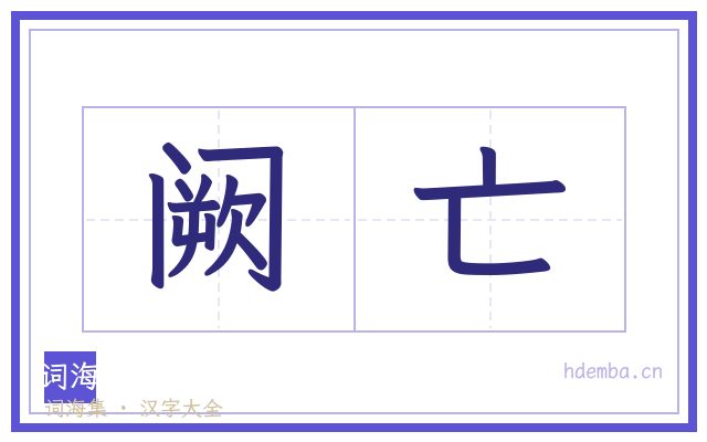 阙亡的书法字