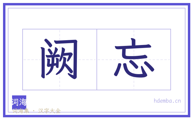 阙忘的书法字