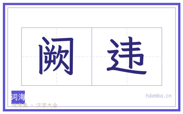 阙违的书法字