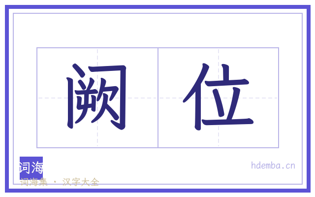 阙位的书法字