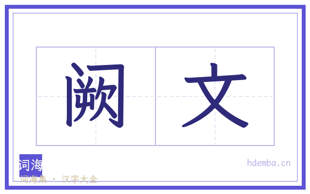 阙文的书法字