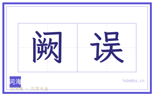 阙误的书法字