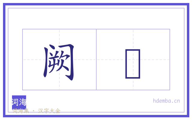 阙悮的书法字