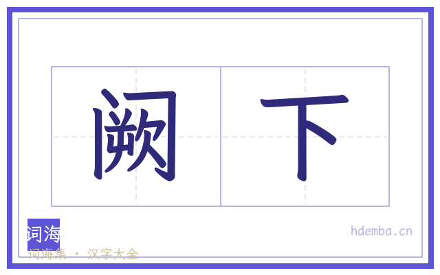 阙下的书法字