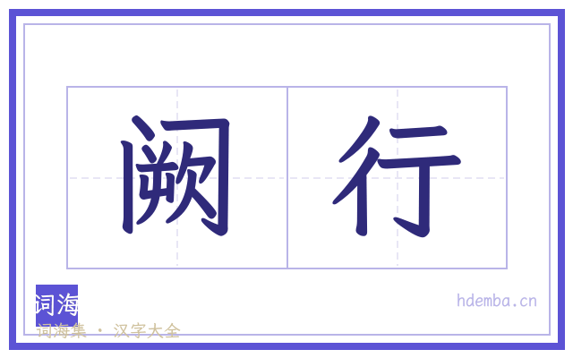 阙行的书法字
