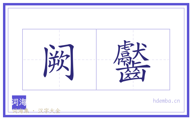 阙齾的书法字