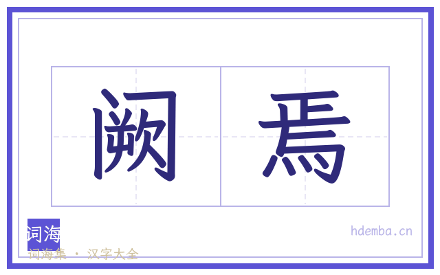 阙焉的书法字