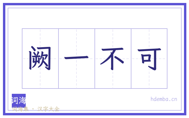 阙一不可的书法字