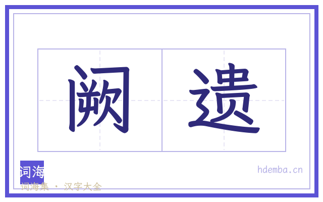 阙遗的书法字