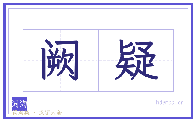 阙疑的书法字