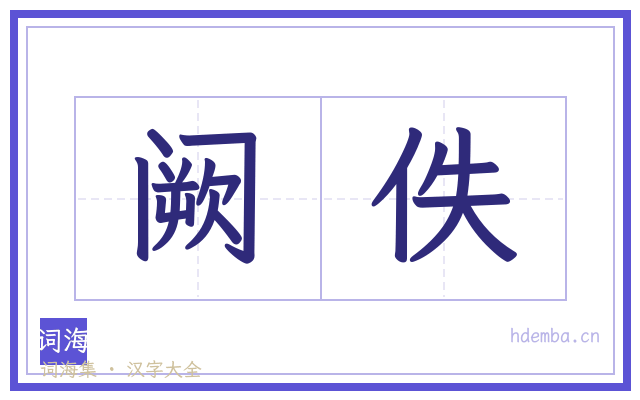 阙佚的书法字