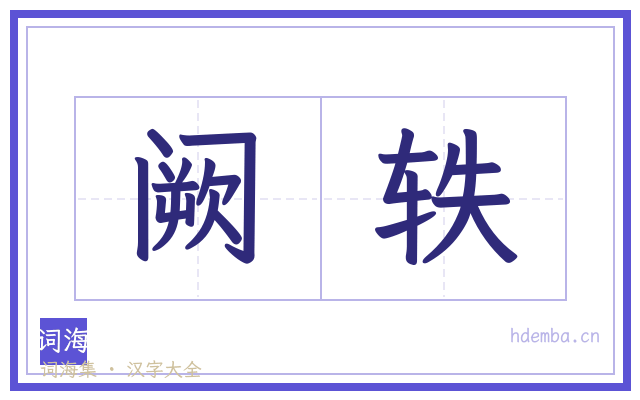 阙轶的书法字
