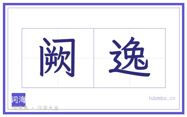 阙逸的书法字