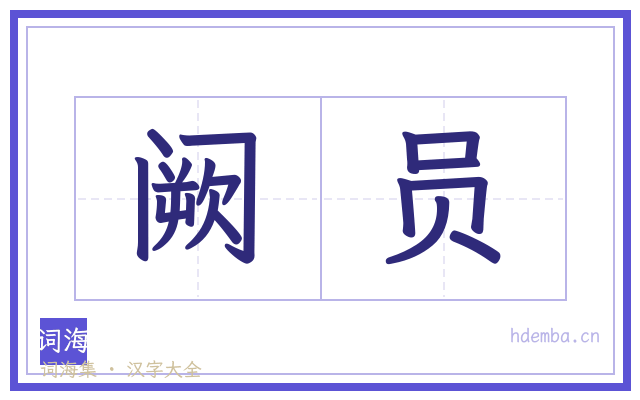 阙员的书法字