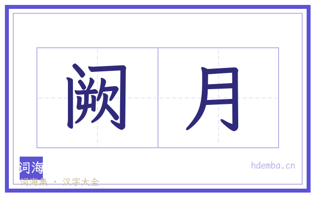 阙月的书法字