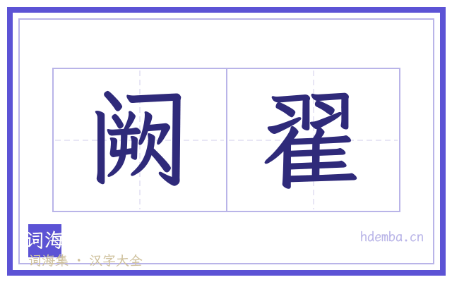 阙翟的书法字