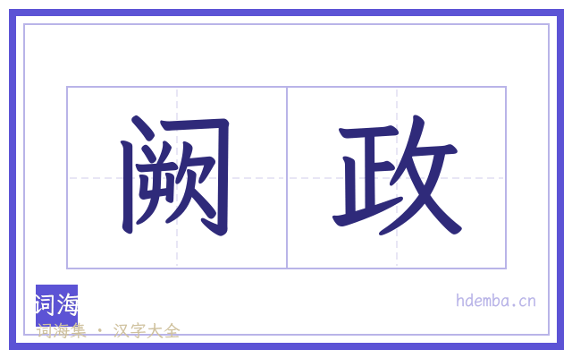 阙政的书法字