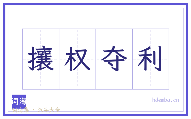 攘权夺利的书法字